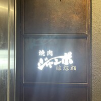 焼肉 ジャンボ はなれ - 
