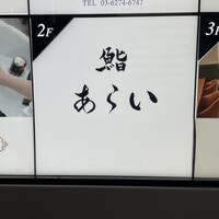 鮨 あらい - 