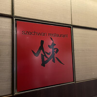 スーツァン・レストラン陳 渋谷店 - 