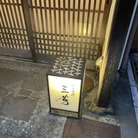 にくの匠 三芳 - 