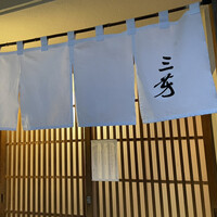 にくの匠 三芳 - 