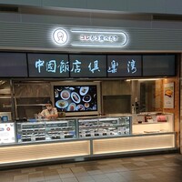倶楽湾 - 