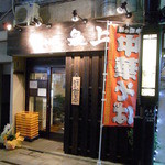 最上 - 店舗の外観