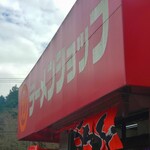 ラーメンショップ - 