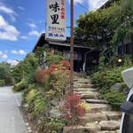 味里 - 