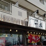 こだわり拉麺 一恭 - 