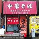 中華そば 麺屋7.5Hz - 店の外観