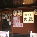 Kajiya Bunzou - お店の外観 202109