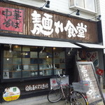 中華そば 麺や食堂 - 外観です