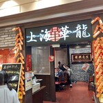 上海華龍 - 【2021.9.30(木)】店舗の外観