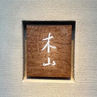 木山 - 