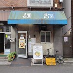 塩生姜らー麺専門店 マニッシュ - 外観