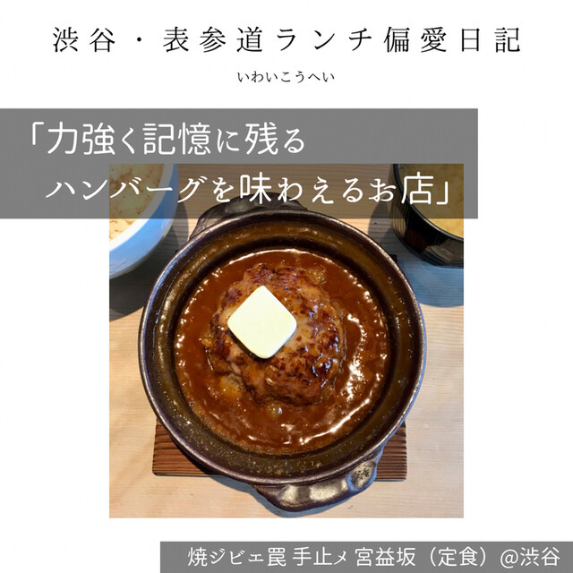 力強く記憶に残るハンバーグを味わえるお店 渋谷 表参道ランチ 偏愛日記 By いわいこうへい 焼ジビエ罠 手止メ 宮益坂 渋谷 その他肉料理 食べログ