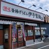 伊予製麺 雄琴店