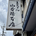 山本屋本店 - 看板