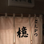 とんかつ檍 銀座8丁目店 - 