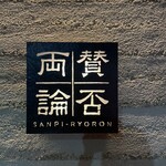 Sampiryouron - 