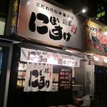 Nibosuke - 麺屋　にぼすけ
