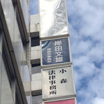 Ippuu - 「岸田文雄　後援會事務所」の看板。