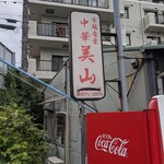 市場食堂 中華 美山 - 