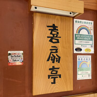 鉄板焼ステーキ 喜扇亭 東京ミッドタウン店 - 
