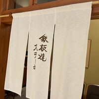 鉄板焼ステーキ 喜扇亭 東京ミッドタウン店 - 