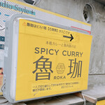 SPICY CURRY 魯珈 - 