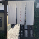 ニシムラ麺 - 