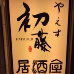 Yaesu Hatsufuji - 