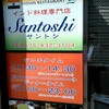 サントシ