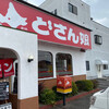 どさん娘 児玉店