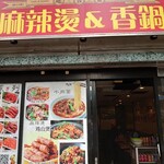 Enji Shan - 大久保通り沿いに、店舗はある。