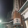 うなぎ すみの坊 本町店