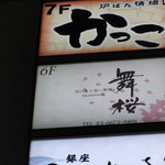 舞桜 - 看板の文字は小さいので要注意！よく見ないと素通りしてしまう可能性が・・・