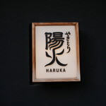 Yakitori Haruka - 