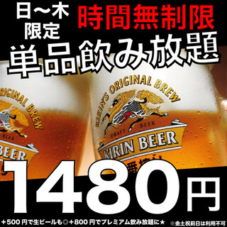 周日~周四限定!!無時間限制單品無限暢飲舉辦!!