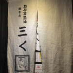 烈志笑魚油 麺香房 三く - 