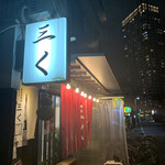 烈志笑魚油 麺香房 三く - 