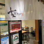 支那そばや 東京ラーメンストリート店 - 