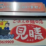 ごはんと麺の店 見晴 - 