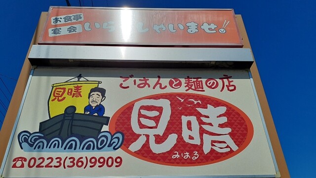 ごはんと麺の店 見晴（ミハル） - 亘理（食堂）の写真