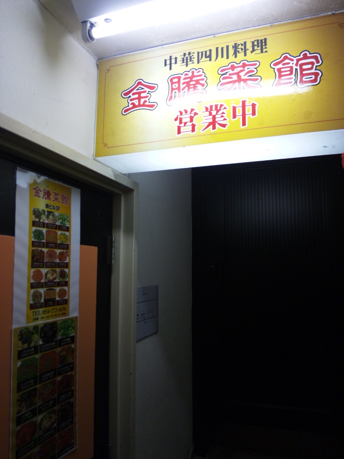 金騰菜館 name=