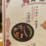 彩道 - バンカラ・おはぎのメニュー