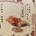 彩道 - ハイカラ・ア・ラ・モードのメニュー