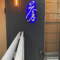 蒼 - 