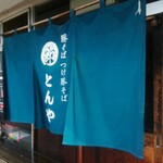 まるぶし　とんや - 