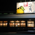 Yuzu An - お店