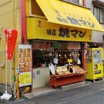 味店 焼マン - 