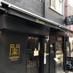 開楽 本店 - 