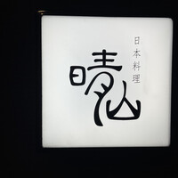 日本料理 晴山 - 